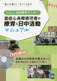 島田療育センター重症心身障害児者の療育＆日中活動マニュアル - ＤＶＤ教材　全国からの見学が絶えない！療育の歴史を