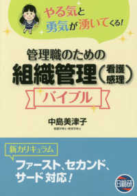 管理職のための組織管理（看護感理）バイブル