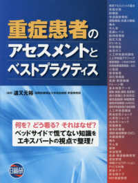 重症患者のアセスメントとベストプラクティス - ＩＣＵで遭遇する「疾患」「障害」「症候群」「メソッ