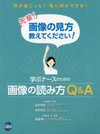 学ぶナースのための画像の読み方Ｑ＆Ａ - 何が起こった？私に何ができる？先輩！画像の見方教え