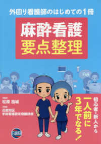 麻酔看護要点整理 - 外回り看護師のはじめての１冊　初心者・新人から一人