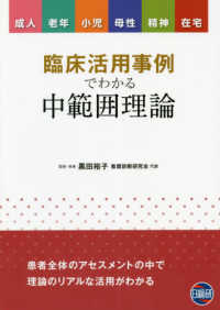 臨床活用事例でわかる中範囲理論