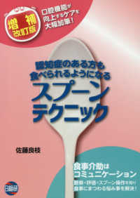 認知症のある方も食べられるようになるスプーンテクニック （増補改訂版）