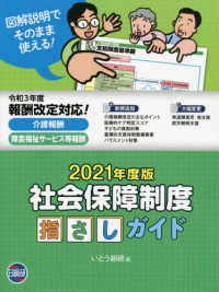 社会保障制度指さしガイド 〈２０２１年度版〉