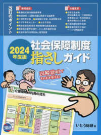 社会保障制度指さしガイド 〈２０２４年度版〉