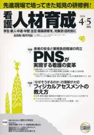 看護人材育成 〈２０１４年４・５月号〉 - 先進現場で培ってきた知見の研修例！ 特集：患者の安全と業務負担軽減の両立／ＰＮＳが実現する看護の