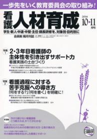 看護人材育成 〈２０１４年１０・１１〉 - 一歩先をいく教育委員会の取り組み！ 特集：２・３年目看護師の主体性を引き出すサポート力看護実践の