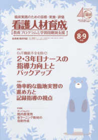 看護人材育成 〈２０１７年８・９月号〉 - 教育プログラムと学習段階別支援 特集１：ＯＪＴ機能不全を防ぐ！２・３年目ナースの指導力向上と