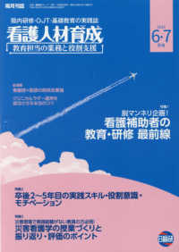 看護人材育成 〈２０１８年６・７月号〉 - 院内研修・ＯＪＴ・基礎教育の実践誌 特集：脱マンネリ企画！看護補助者の教育・研修最前線