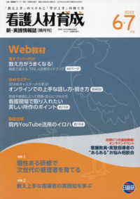 看護人材育成 〈２０２２年６・７月号〉 - 「実践能力」を育む教育研修と指導スキル