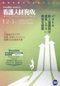 看護人材育成 〈２０２５年２・３月号〉 - 「実践能力」を育む教育研修と指導スキル