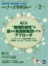 月刊ナースマネジャー 〈２０１９年２月号〉 - 看護管理と師長業務の学習誌！ 特集：“倫理的感性”の豊かな看護師集団にするアプローチ