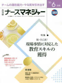 月刊ナースマネジャー 〈２０２０年６月号〉 - チームの潜在能力・やる気を引き出す 特集：脱・自己流！現場事情に対応した教育スキルの獲得