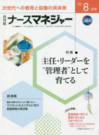 月刊ナースマネジャー 〈２０２０年８月号〉 - チームの潜在能力・やる気を引き出す 特集：主任・リーダーを“管理者”として育てる