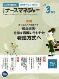 月刊ナースマネジャー 〈２０２１年３月号〉 - チームの潜在能力・やる気を引き出す