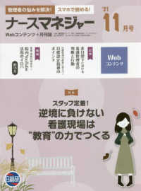 月刊ナースマネジャー 〈２０２１年１１月号〉 - 管理者の悩みを解決！スマホで読める！ 特集：スタッフ定着！逆境に負けない看護現場は“教育”の力でつ