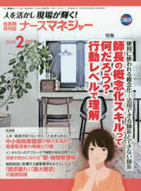 月刊ナースマネジャー　１９－１２ 人を活かし現場が輝く！