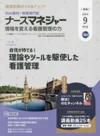 月刊ナースマネジャー 〈２０２４年９月号〉 - 管理者の悩みを解決！スマホで読める！