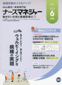 月刊ナースマネジャー 〈２０２５年６月号〉 - 管理者の悩みを解決！スマホで読める！