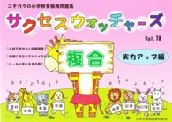 サクセスウォッチャーズ 〈ｖｏｌ．１８〉 - 指導に役立つアドバイス付き！ 複合 実力アップ編 ニチガクの小学校受験用問題集