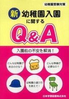 新幼稚園入園に関するＱ＆Ａ - 入園前の不安を解消！