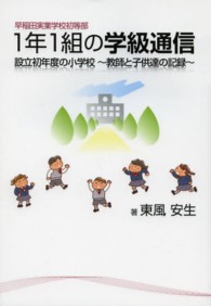 早稲田実業学校初等部１年１組の学級通信―設立初年度の小学校‐教師と子供達の記録