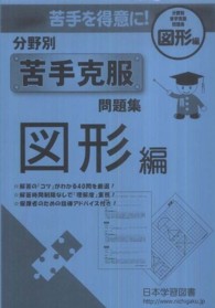 分野別苦手克服問題集 〈図形編〉