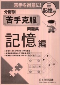 分野別苦手克服問題集 〈記憶編〉