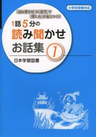 １話５分の読み聞かせお話集 〈１〉 - 『読み聞かせ』×『質問』で『聞く力』が身につく！！