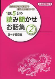 １話５分の読み聞かせお話集 〈２〉 - 『読み聞かせ』×『質問』で『聞く力』が身につく！！