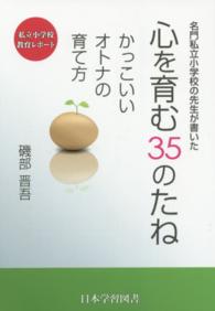 名門私立小学校の先生が書いた心を育む３５のたね - かっこいいオトナの育て方
