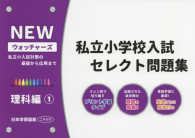 私立小学校入試セレクト問題集　理科編 〈１〉 - 私立小入試対策の基礎から応用まで ＮＥＷウォッチャーズ