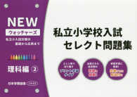 私立小学校入試セレクト問題集　理科編 〈２〉 - 私立小入試対策の基礎から応用まで ２ ＮＥＷウォッチャーズ