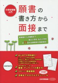 小学校受験入門　願書の書き方から面接まで