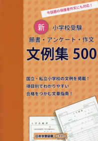 新小学校受験願書・アンケート・作文文例集５００ - 今話題の保護者作文にも対応