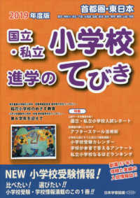 首都圏・東日本国立・私立小学校進学のてびき 〈２０１９年度版〉