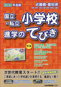 近畿圏・愛知県国立・私立小学校進学のてびき 〈２０２０年度版〉