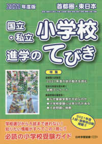 首都圏・東日本　国立・私立小学校進学のてびき〈２０２１年度版〉