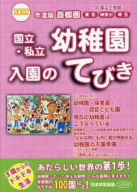 首都圏国立・私立幼稚園入園のてびき 〈２０２２年度版〉