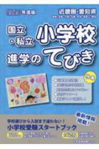 2026 年度版 近畿圏 愛知県 国立・私立小学校 進学のてびき