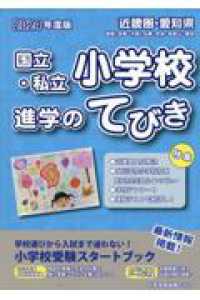 近畿圏・愛知県国立・私立小学校進学のてびき 〈２０２４年度版〉