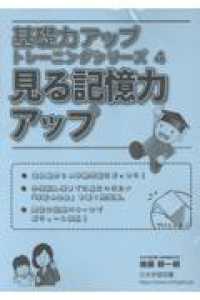 見る記憶力アップ 基礎力アップトレーニングシリーズ