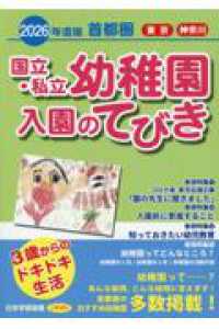 首都圏国立・私立幼稚園入園のてびき 〈２０２６年度版〉