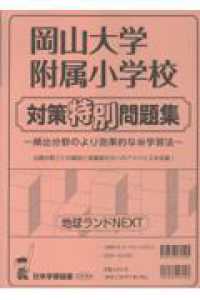 岡山大学附属小学校対策特別問題集