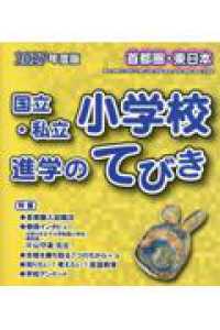 首都圏・東日本国立・私立小学校進学のてびき 〈２０２７年度版〉