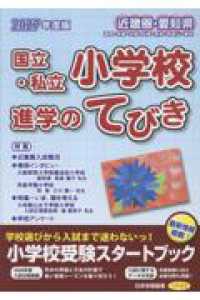 近畿圏・愛知県国立・私立小学校進学のてびき 〈２０２７年度版〉