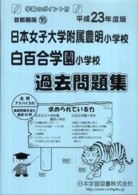 小学校別問題集首都圏版<br> 日本女子大附属豊明・白百合学園過去問題集 〈平成２３年度版〉