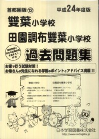 小学校別問題集首都圏版<br> 雙葉小学校・田園調布雙葉小学校過去問題集 〈平成２４年度版〉
