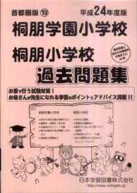 小学校別問題集首都圏版<br> 桐朋学園小学校・桐朋小学校過去問題集 〈平成２４年度版〉