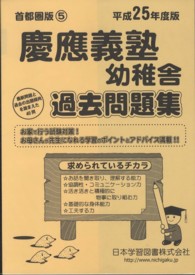 小学校別問題集首都圏版<br> 慶應義塾幼稚舎過去問題集 〈平成２５年度版〉